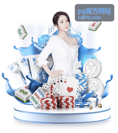 PG 官方网站移动端安装权限设置示意